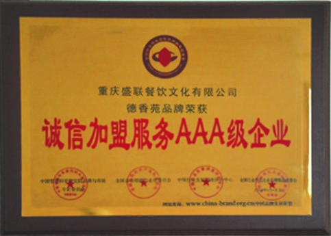 誠(chéng)信加盟服務(wù)AAA級(jí)企業(yè)
